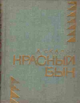 Книга Скалон А. Красный бык, 11-3909, Баград.рф
